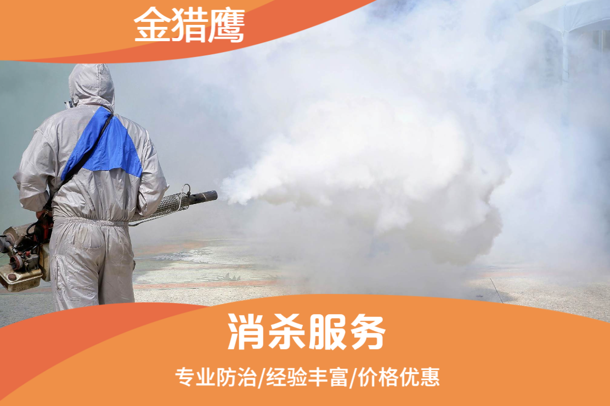 消杀服务